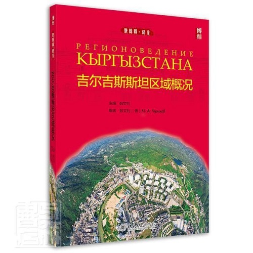 吉尔吉区域概况 彭文钊 俄语阅读教学高等学校教材