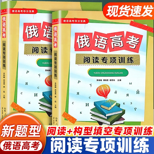 夺分宝典 俄语高考阅读专项训练 新题型阅读与构型填空专项刷题