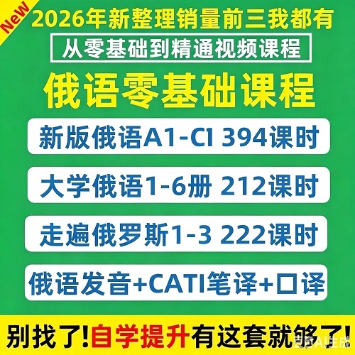 俄语视频教程 零基础入门自学语法课程