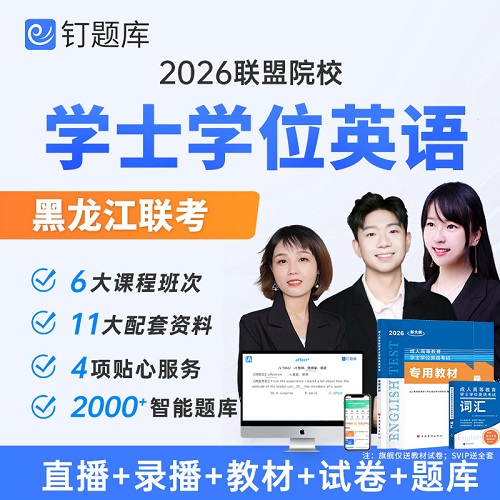 黑龙江联考2026学士学位英语课程