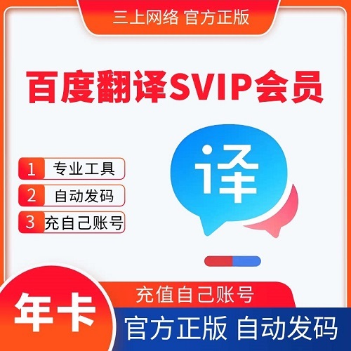 百度翻译SVIP会员一个月卡年卡 翻译VIP
