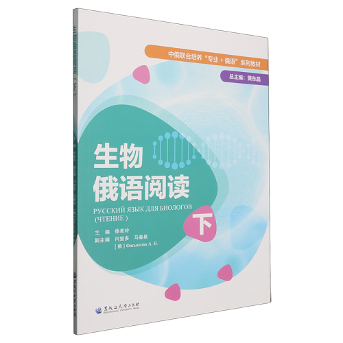 正版书籍 | 生物俄语阅读 下