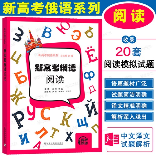 正版 | 新高考俄语阅读 (附译文+试题解析) 新高考俄语系列