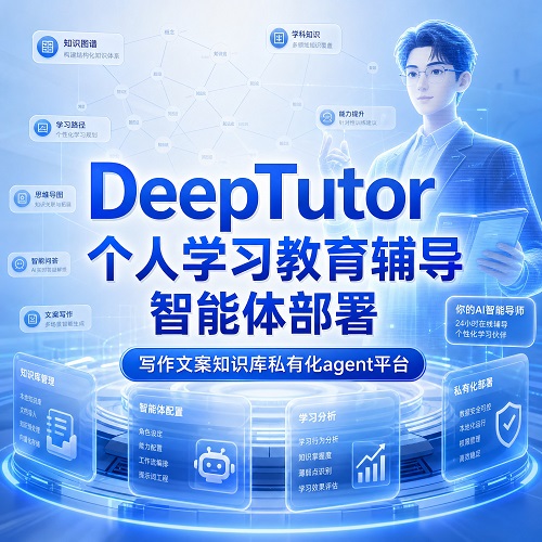 DeepTutor学习教育知识沉淀智能体部署