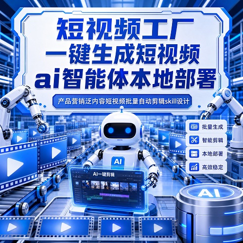 产品营销泛内容短视频 一键成片制作skill开发