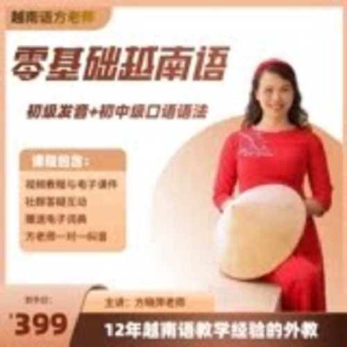 越南语五合一精品课