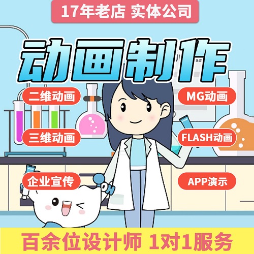 二维动画微课 flash动画制作 广告视频制作