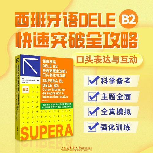 正版书籍 西班牙语DELE B2快速突破全攻略：口头表达与互动