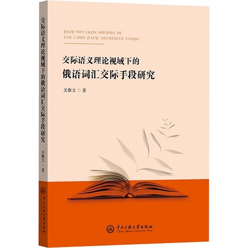 【官方正版】交际语义理论视域下的俄语词汇交际手段研究