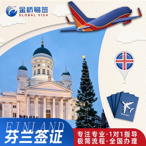 芬兰·旅游签证·西安送签·全国办理·商务加急预约