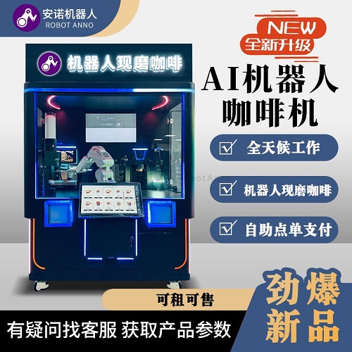 安诺六轴机械臂 全自动咖啡机器人展会活动租赁