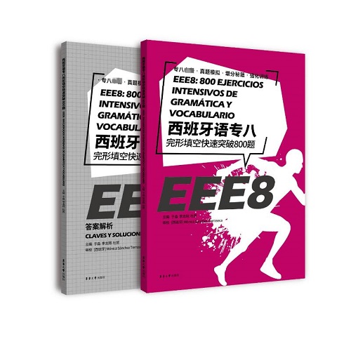 正版书籍 西班牙语专八完形填空快速突破800题 (全2册) 
