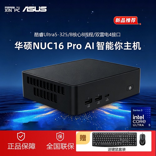 ASUS华硕2026 新款 NUC16 PRO 迷你电脑 AI 主机