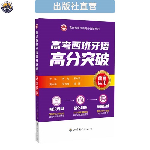 正版书籍 高考西班牙语高分突破·语言运用