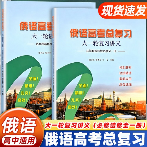 正版书籍 俄语高考总复习大一轮复习讲义