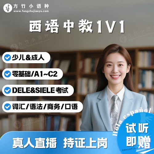 一对一真人在线直播课 西班牙语1V1 DELE