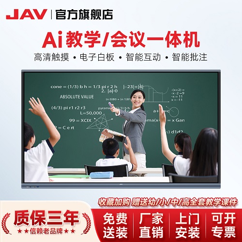 JAV教学一体机 AI多媒体触摸屏 多功能电子白板黑板