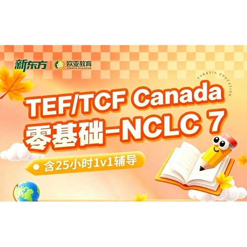 新东方法语课程 移民学习辅导TEF-TCF考级