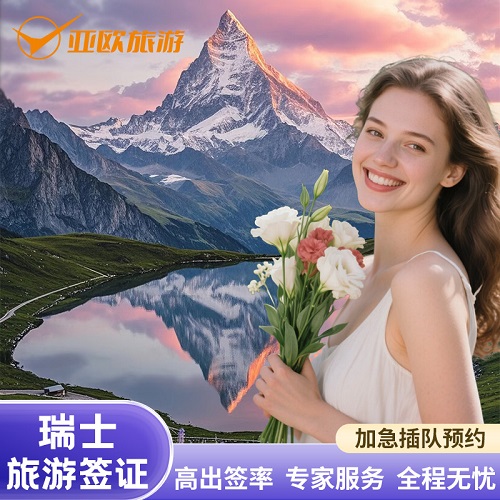 瑞士·旅游签证上海送签·欧洲申根签证