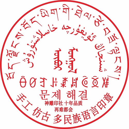 朝文 韩文 藏文 彝文 维文 蒙文 印章定制定做