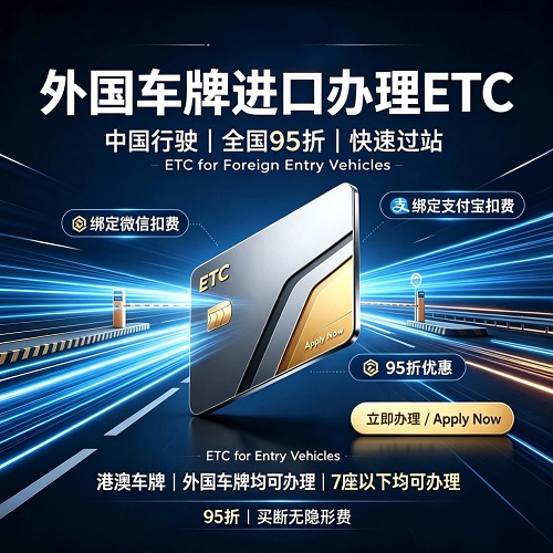 入境车辆ETC来华自驾办理 告别高速人工排队全国通用