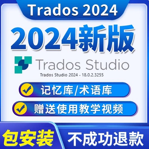 Trados2026塔多斯翻译软件 术语库 记忆库