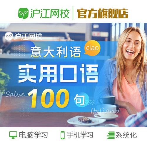 意大利语口语零基础教学100句网课