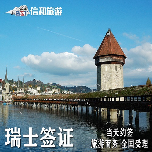 全国办理瑞士签证 个人旅游商务加急预约