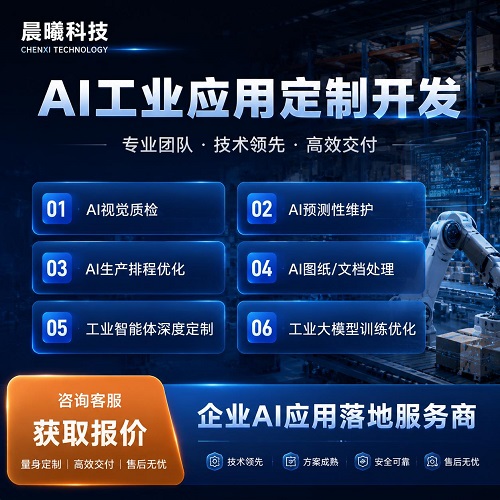 AI工业应用定制开发 ai智能体部署