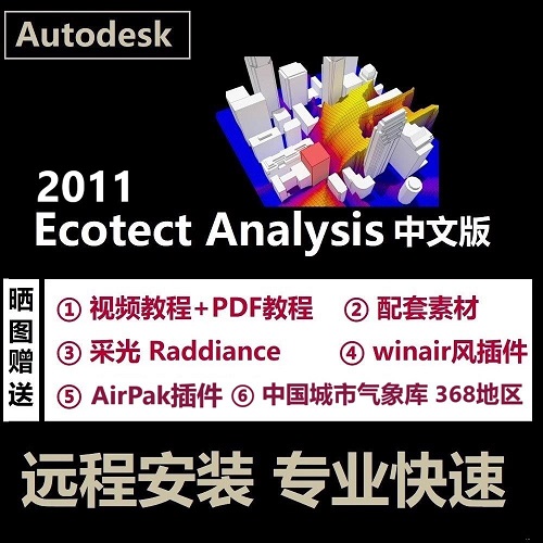 Ecotect Analysis 2011软件远程安装 中文版