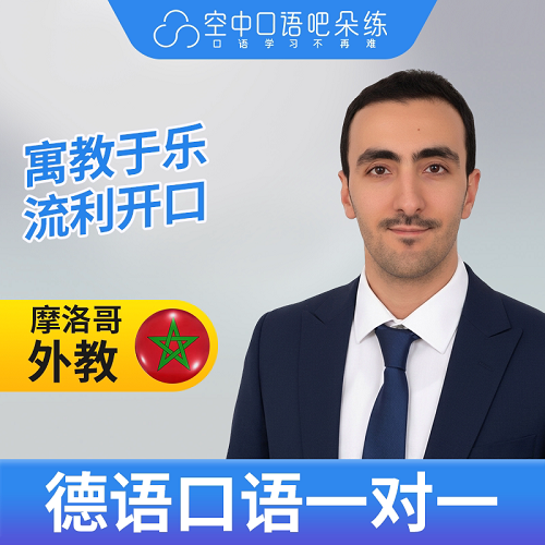 Nounou老师德语口语 1对1网课辅导