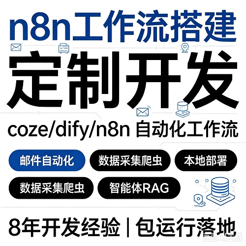 n8n工作流搭建邮件自动化 数据采集爬虫智能体