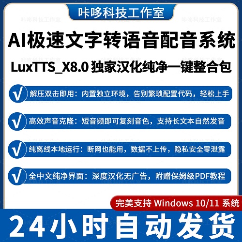 LuxTTS文字转语音 真人配音软件 本地AI汉化整合包