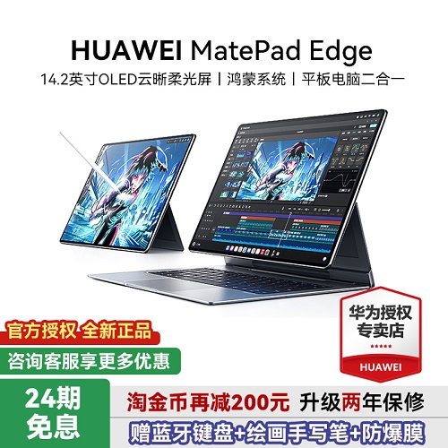 HUAWEI 华为MatePad Edge鸿蒙平板电脑二合一