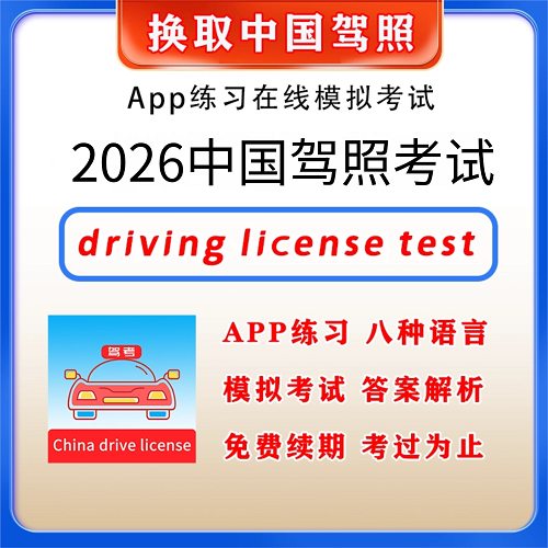 2026学车驾照英文英语软件 driving license test