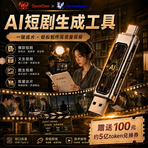 AI短剧制作OpenClaw小龙虾U盘版 漫剧一键成片