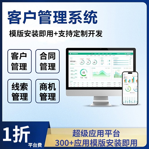 CRM客户管理系统 商机线索分配公海合同定制