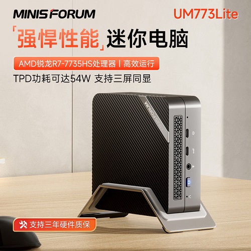 铭凡 MINISFORUM UM773Lite 高性能AMD锐龙 mini台式机