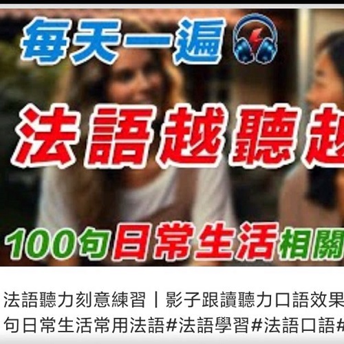 每天1小时法文影子跟读 听力口语在线课