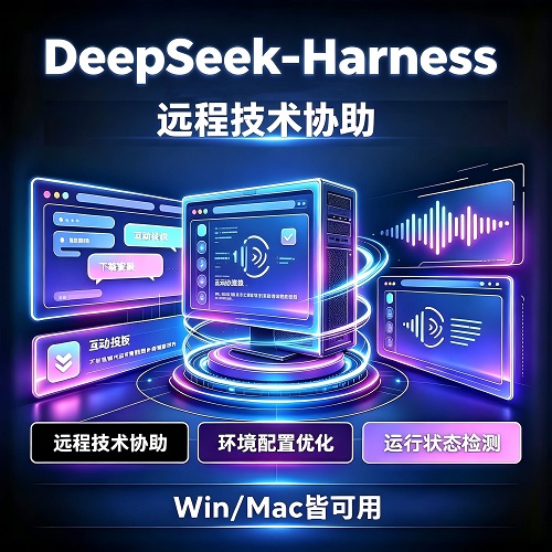 Deepseek Harness 本地部署