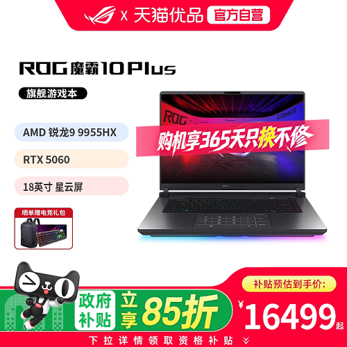 【百亿加补400+限时优惠500】ROG 电竞游戏笔记本电脑