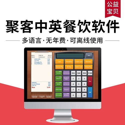 中英文点餐系统 餐厅收银软件 无年费
