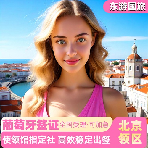 葡萄牙旅游签证·北京送签· 探亲商务旅行申根签证