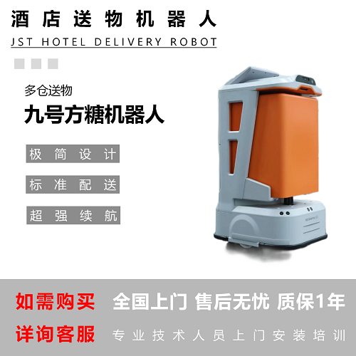 承重40KG 九号方糖 酒店送物机器人