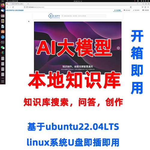 AI大模型本地知识库搭建 linuxU盘即插即用带智能体