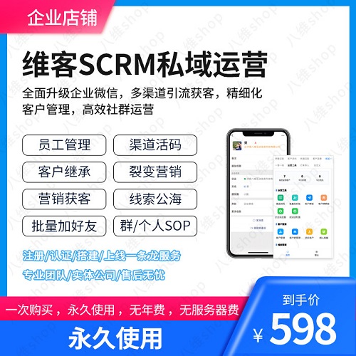 企业微信SCRM客户员工管理软件 私域流量会话存档