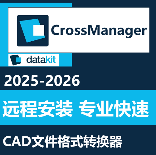 DATAKIT CrossManager 中文版英文格式转化