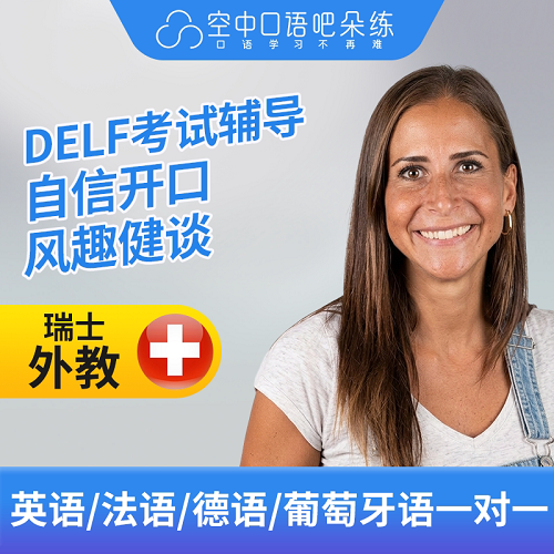 英/法/德/葡萄牙语外教 JessJ老师口语 1对1网课