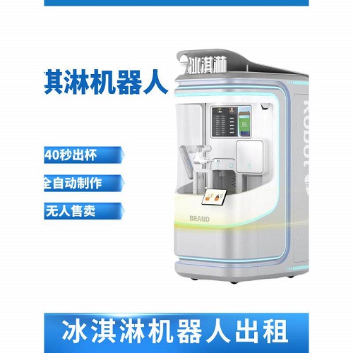 全自动制作秒商用 租赁冰淇淋AI机器人