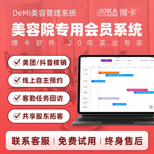 博卡DeMi美容院系统 美业收银会员客户管理软件 预约回访小程序
